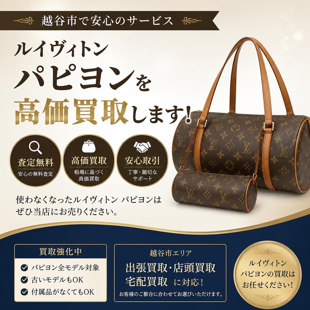 越谷市で安心のサービス：ルイヴィトンパピヨンを高価買取します！