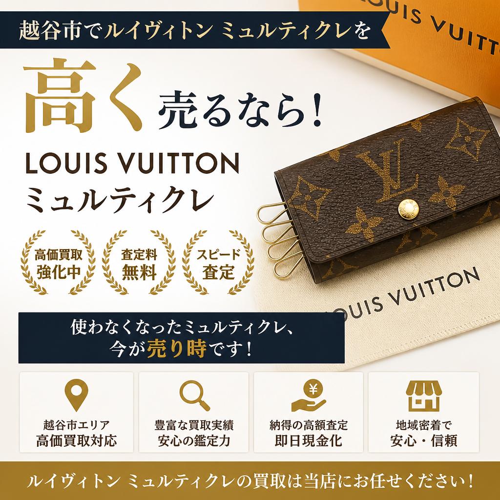 越谷市でルイヴィトンミュルティクレを高く売るなら！