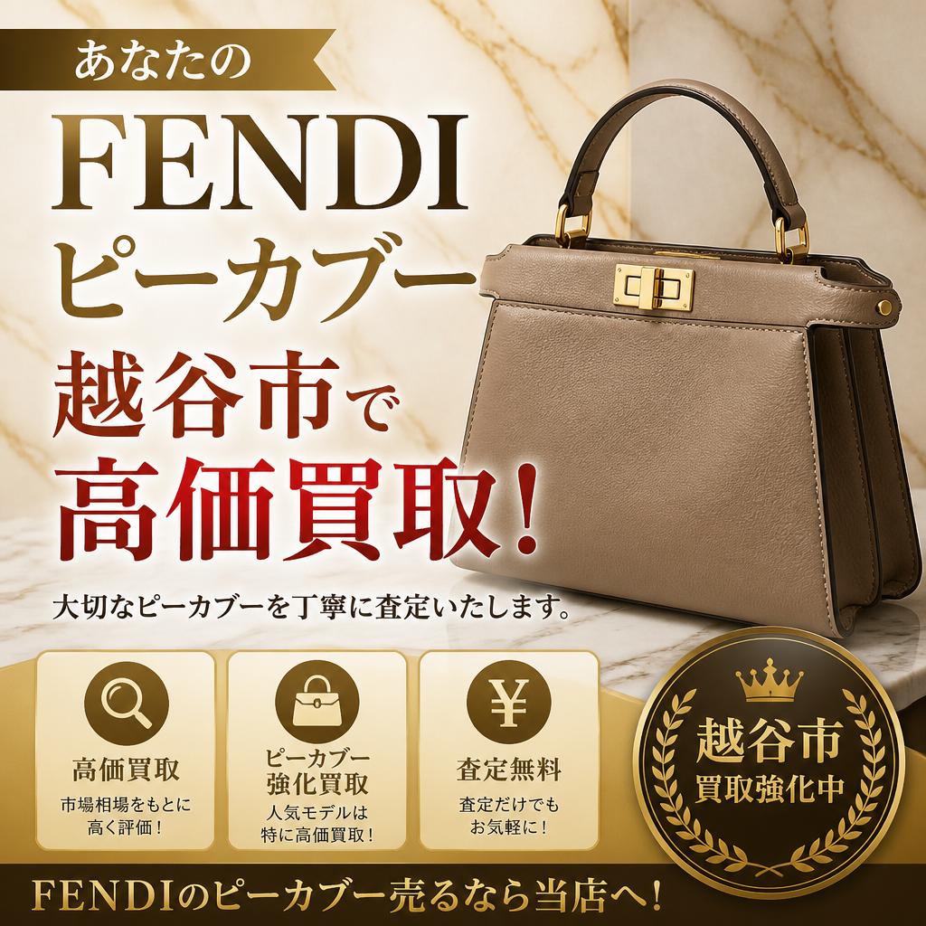 あなたのFENDIピーカブーを越谷市で高価買取！