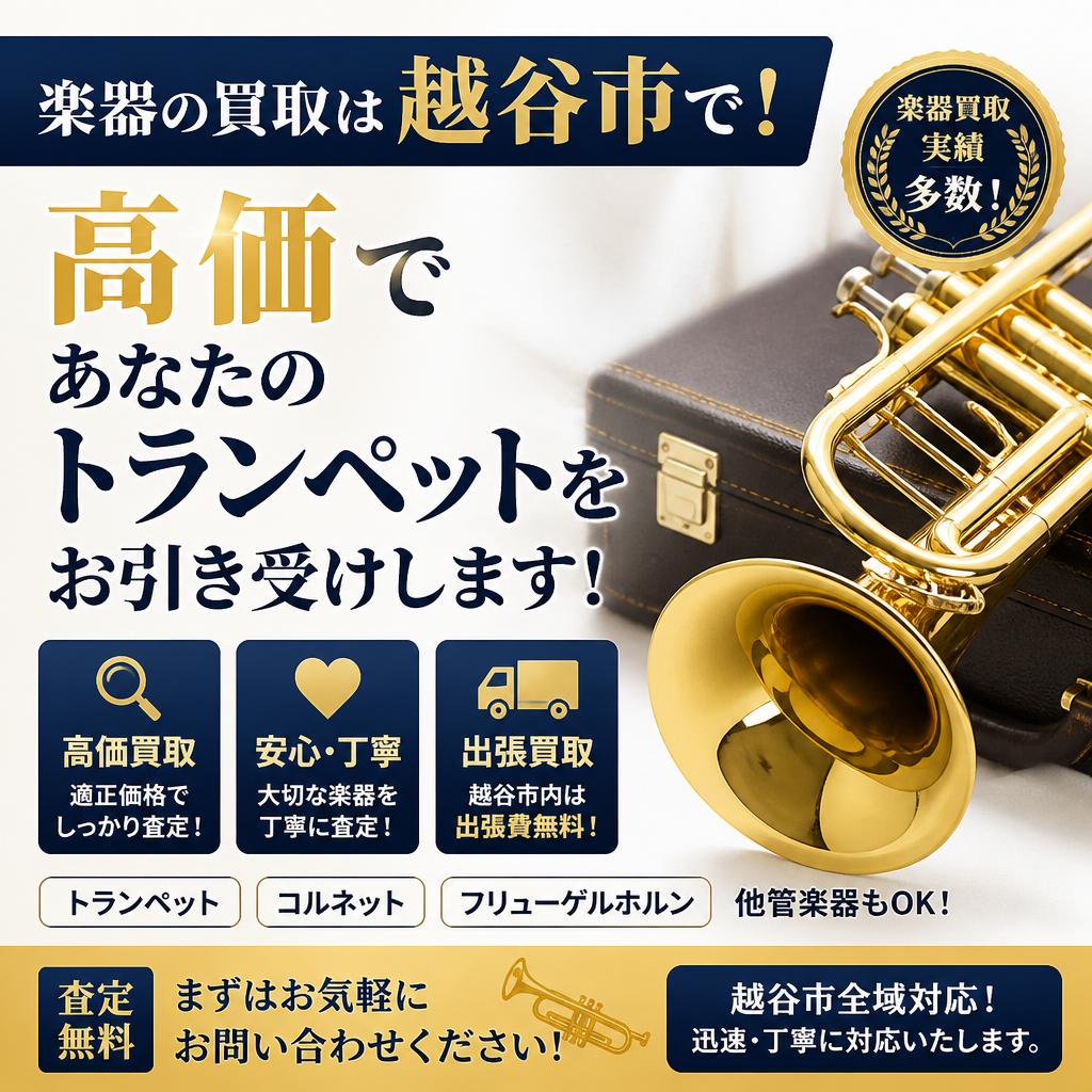 楽器の買取は越谷市で！高価であなたのトランペットをお引き受けします！