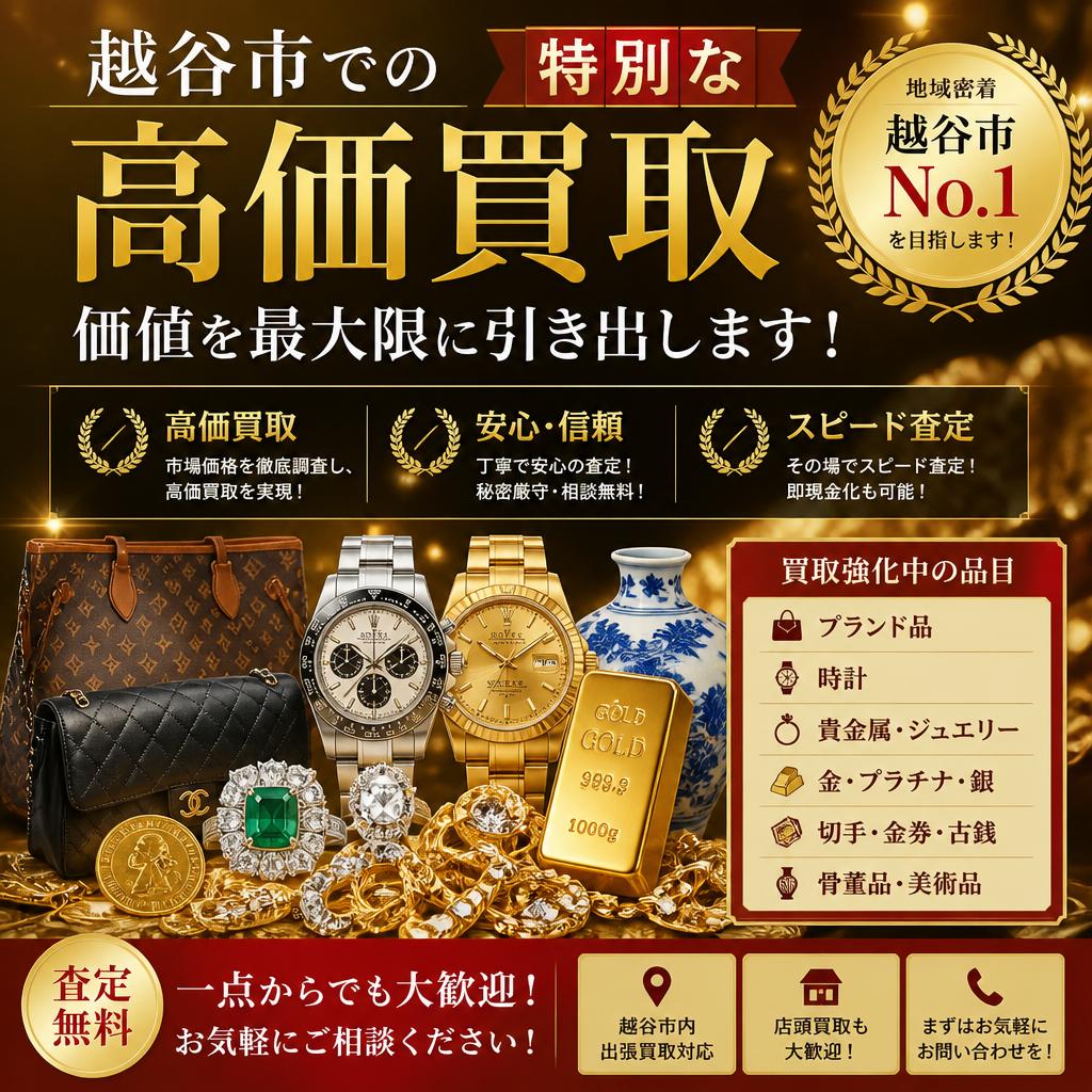 越谷市での特別な高価買取、価値を最大限に引き出します！