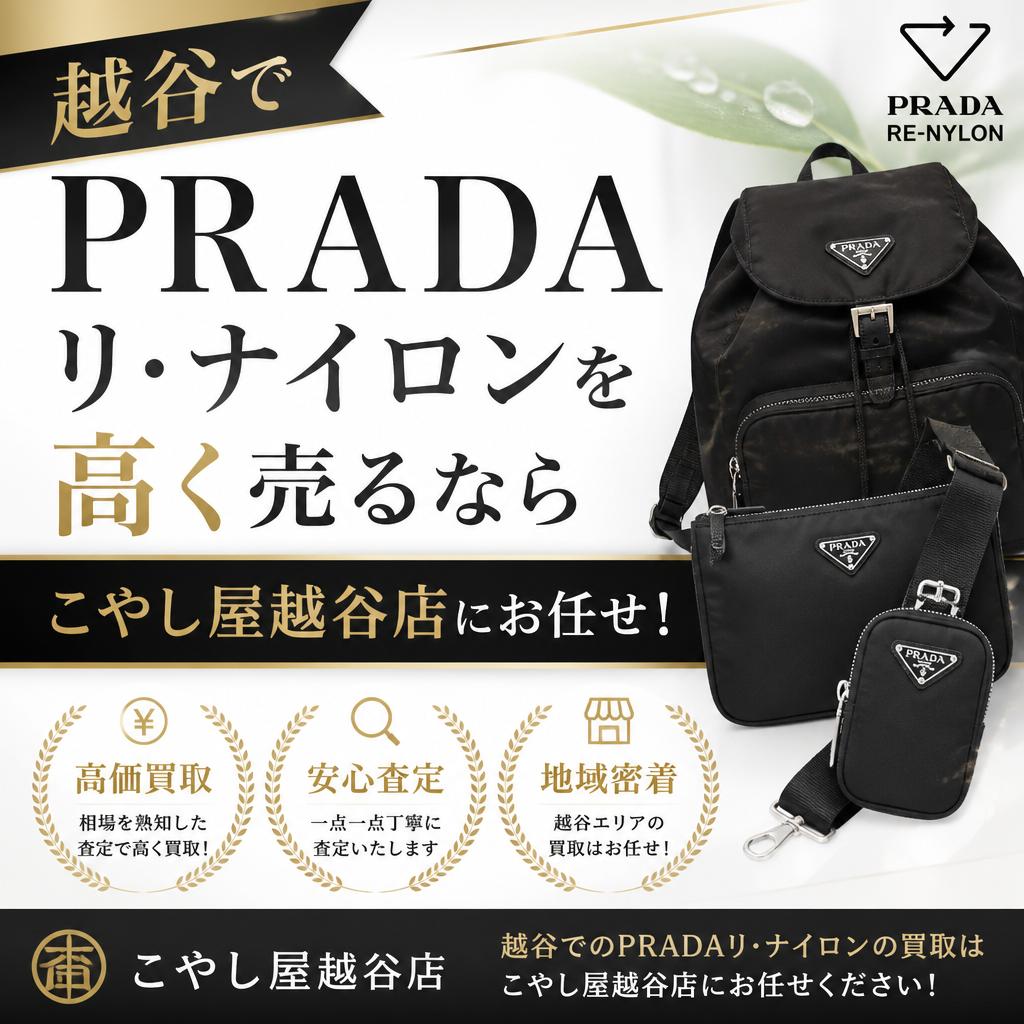 越谷でPRADAリ・ナイロンを高く売るならこやし屋越谷店にお任せ！