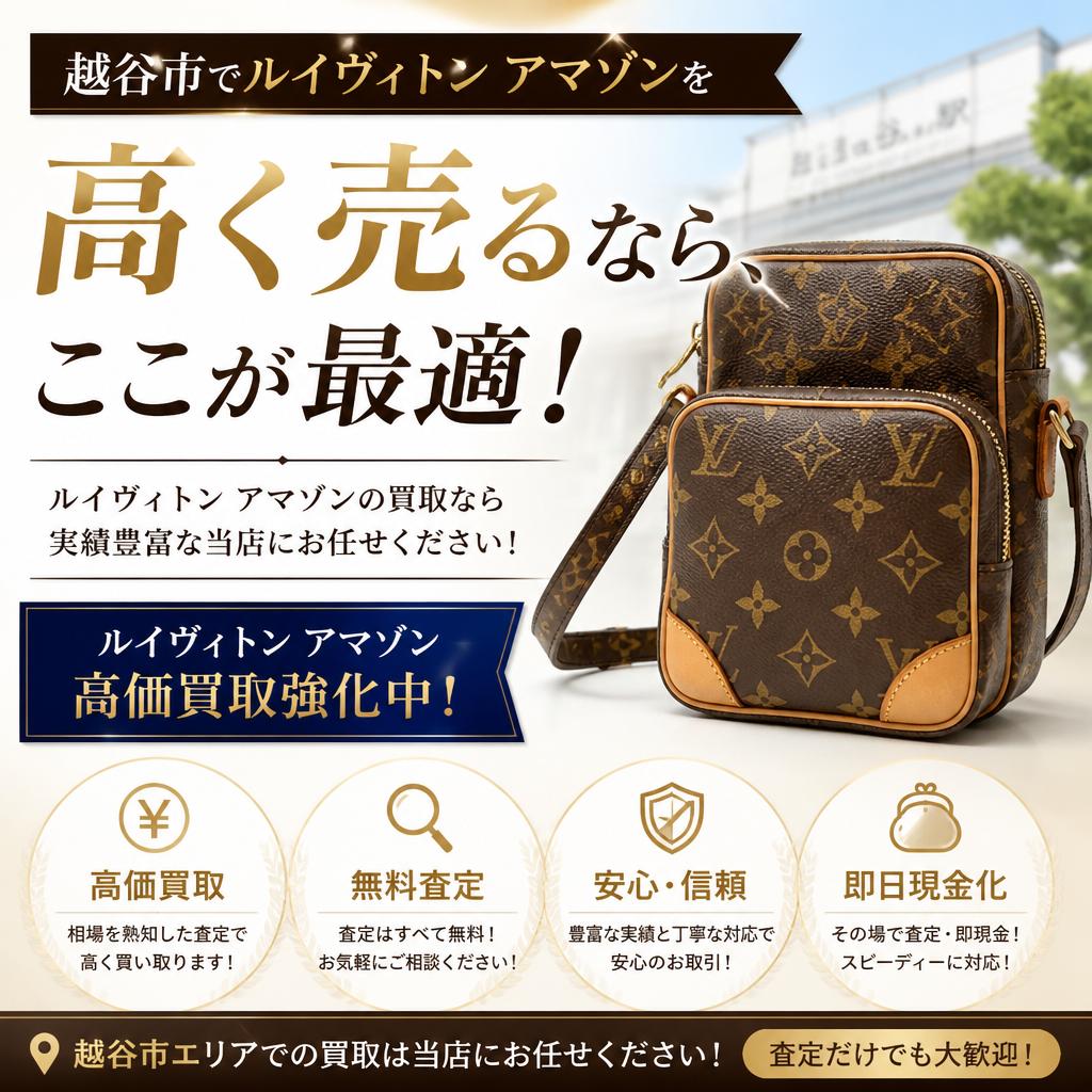 越谷市でルイヴィトンアマゾンを高く売るなら、ここが最適！