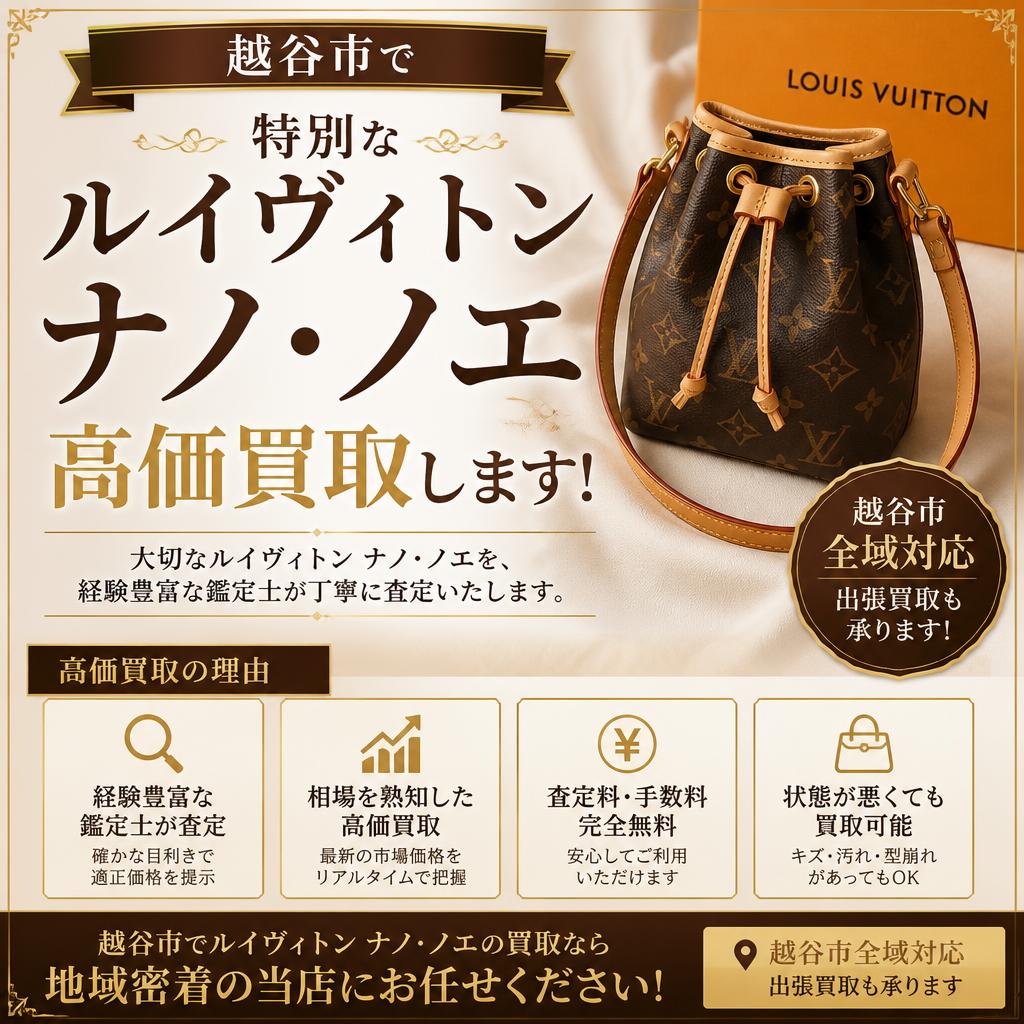 越谷市で特別なルイヴィトンナノ・ノエを高価買取します！