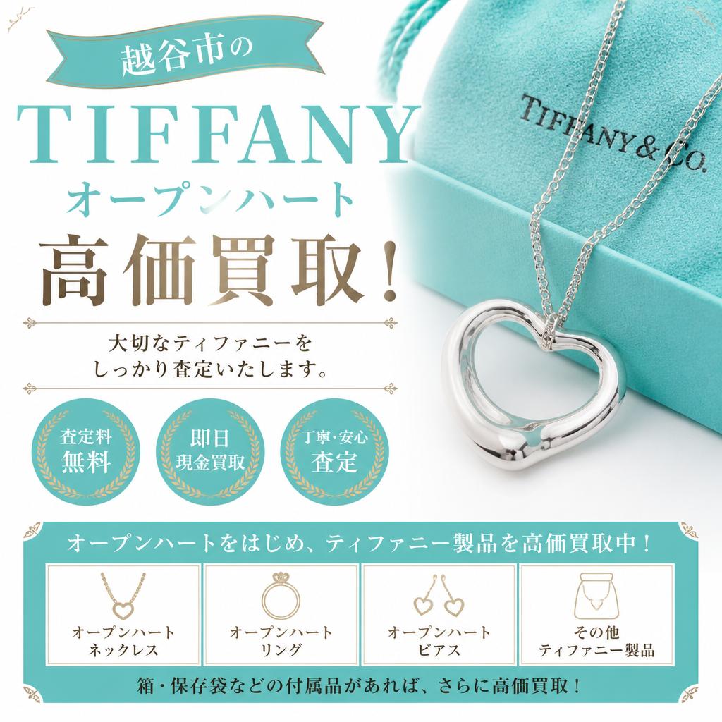 越谷市のTIFFANYオープンハートを高価買取！