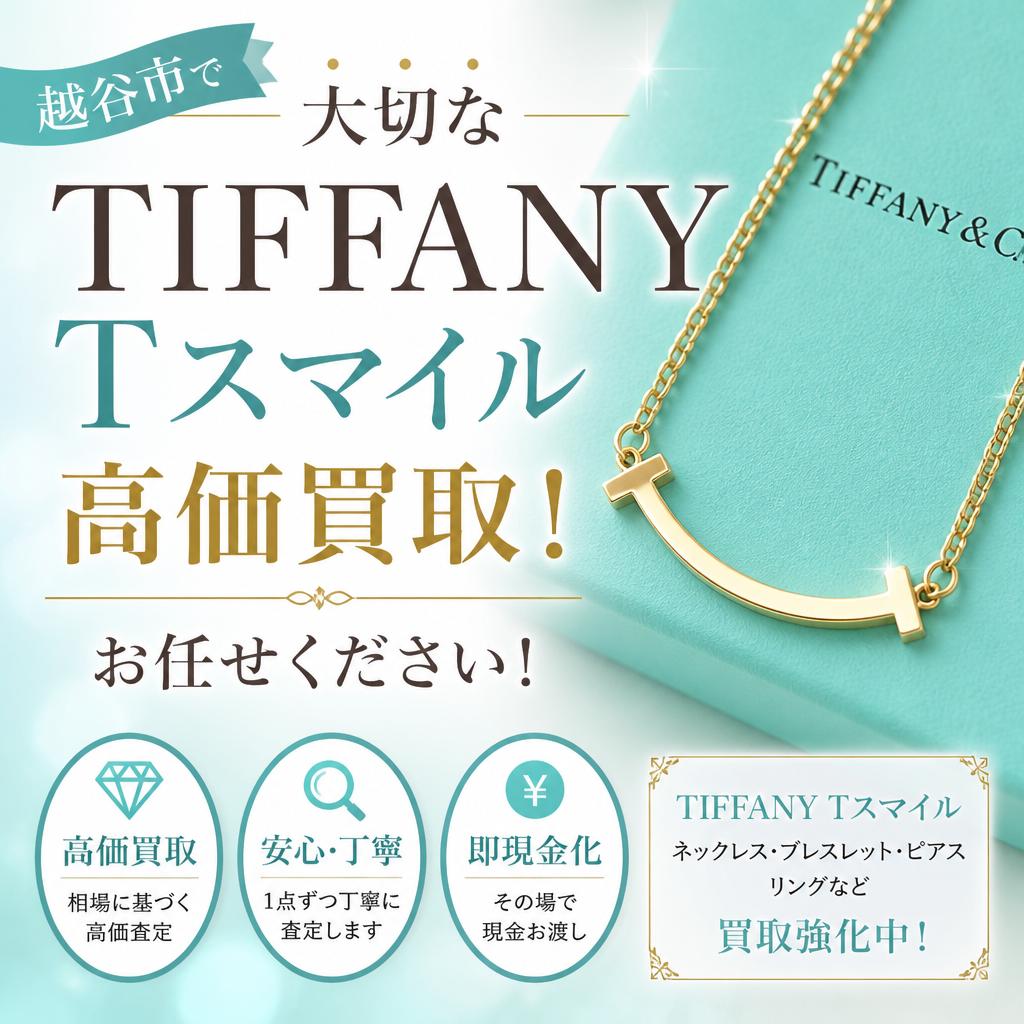 大切なTIFFANY Tスマイルを越谷市で高価買取！お任せください！