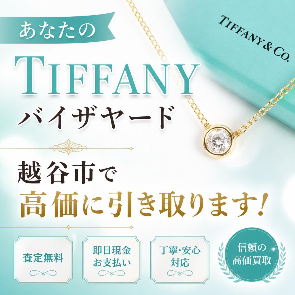 あなたのTIFFANY バイザヤード、越谷市で高価に引き取ります！
