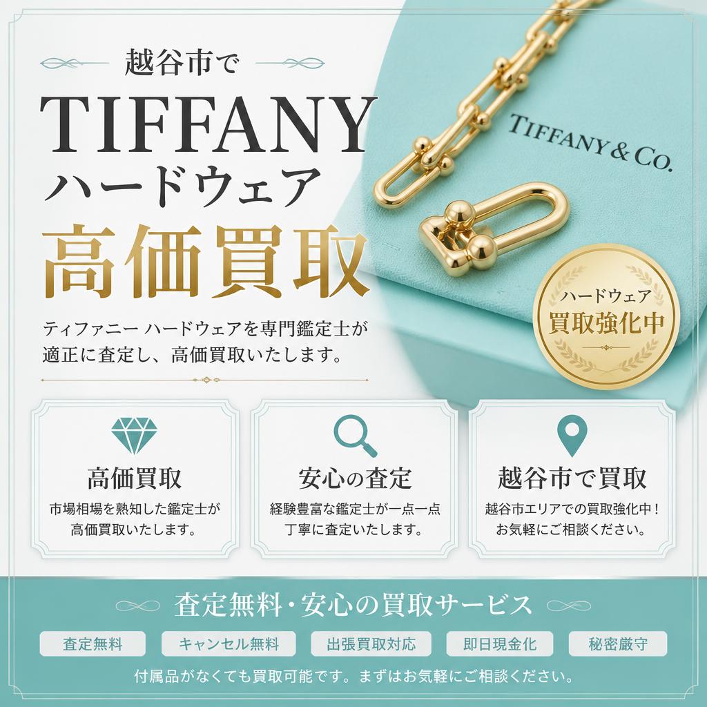 越谷市でTIFFANYハードウェアを高価買取