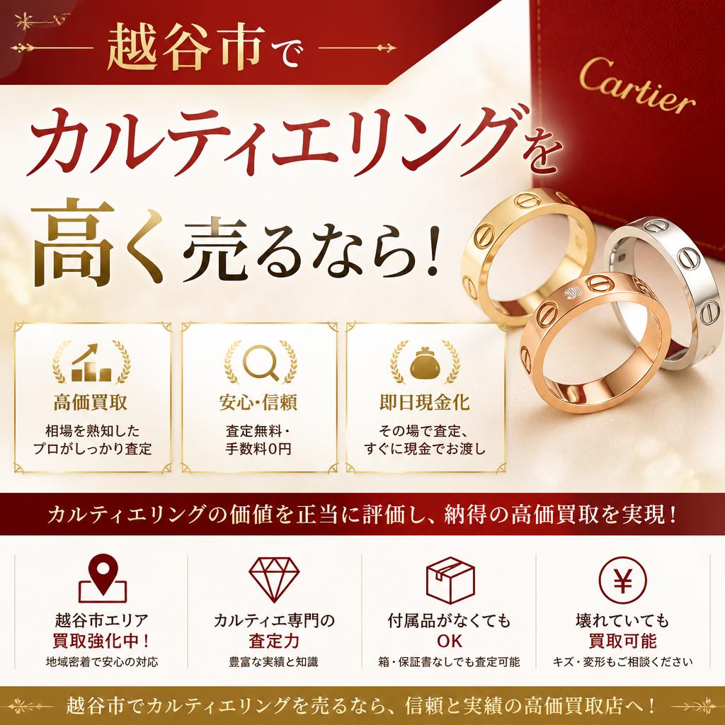 越谷市でカルティエリングを高く売るなら！