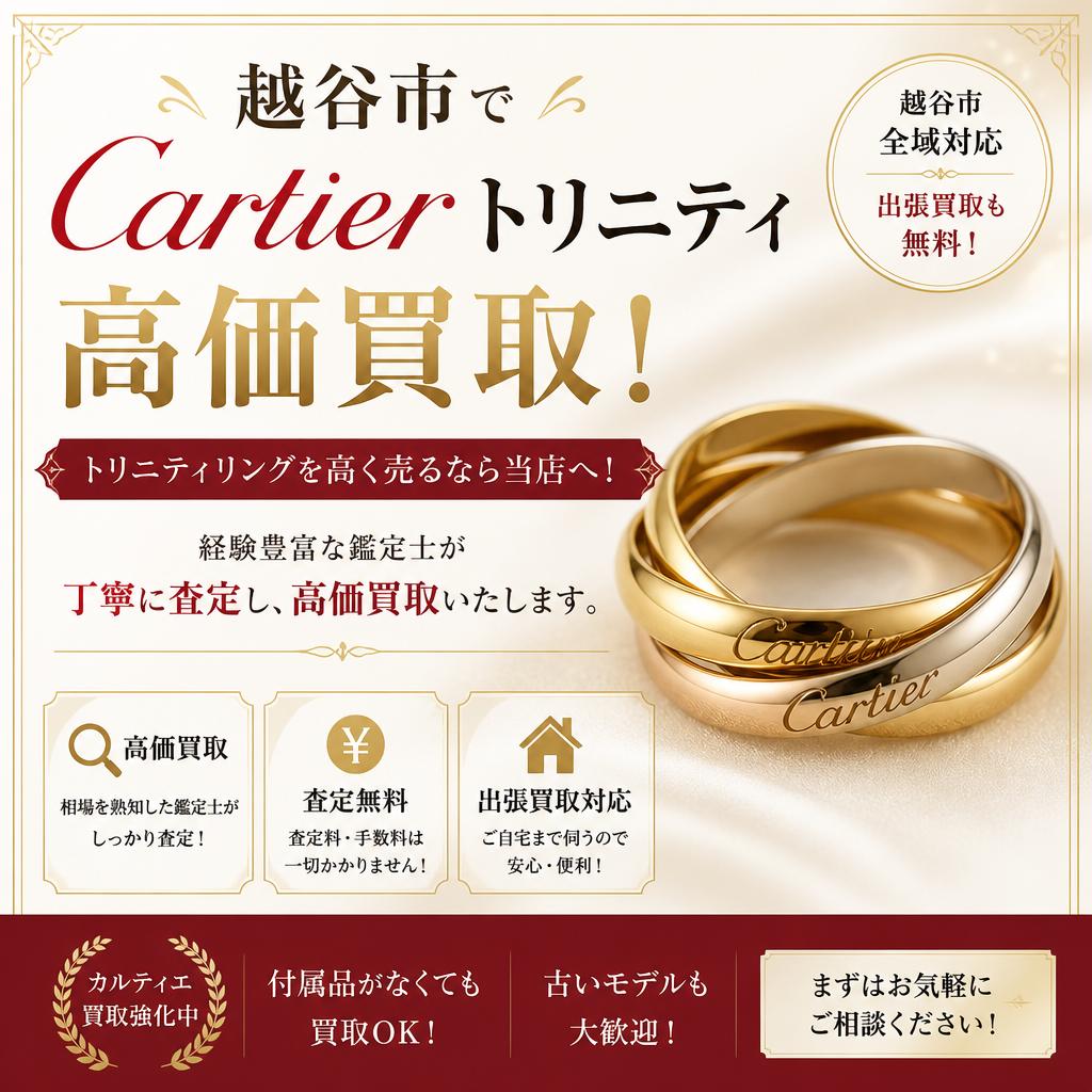 越谷市でカルティエトリニティを高価買取！