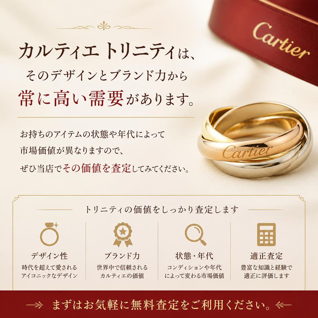 3. カルティエトリニティの特長と市場価値