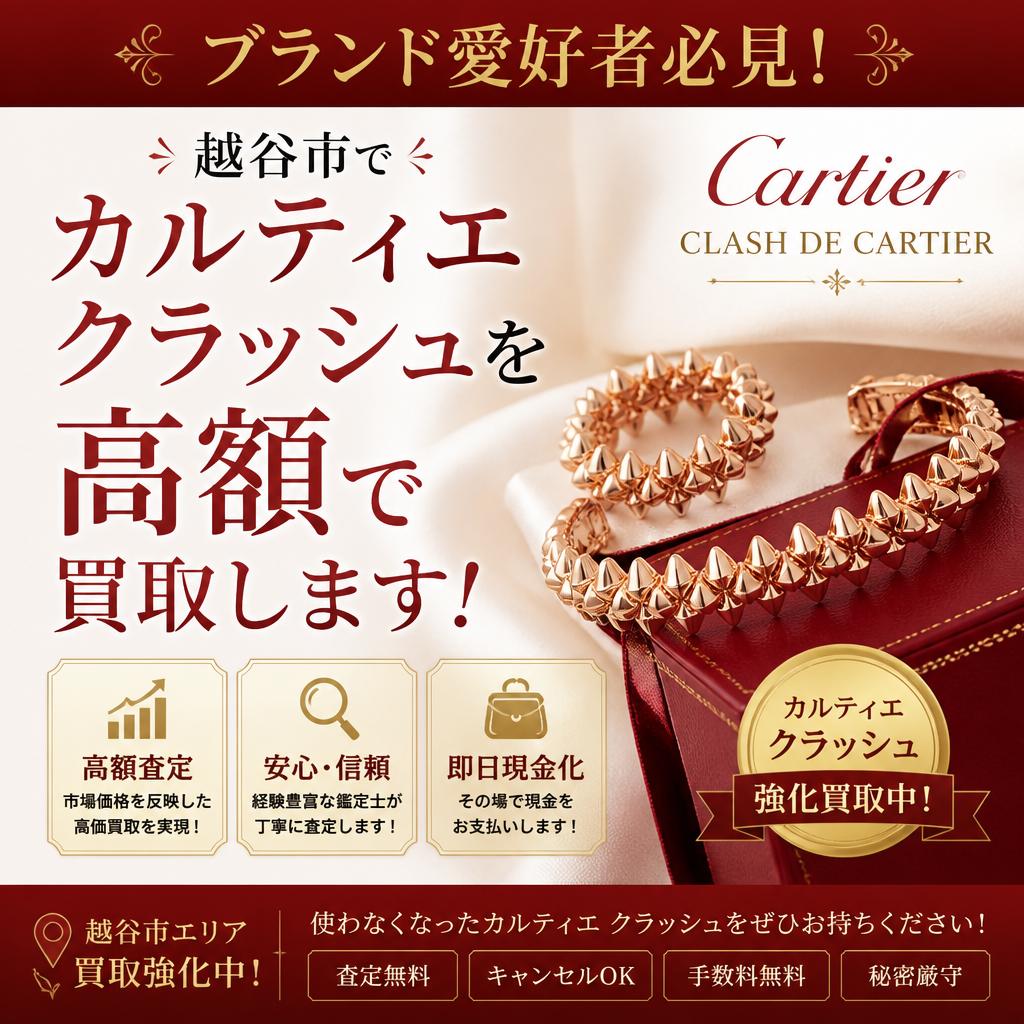 ブランド愛好者必見！越谷市でカルティエクラッシュを高額で買取します！