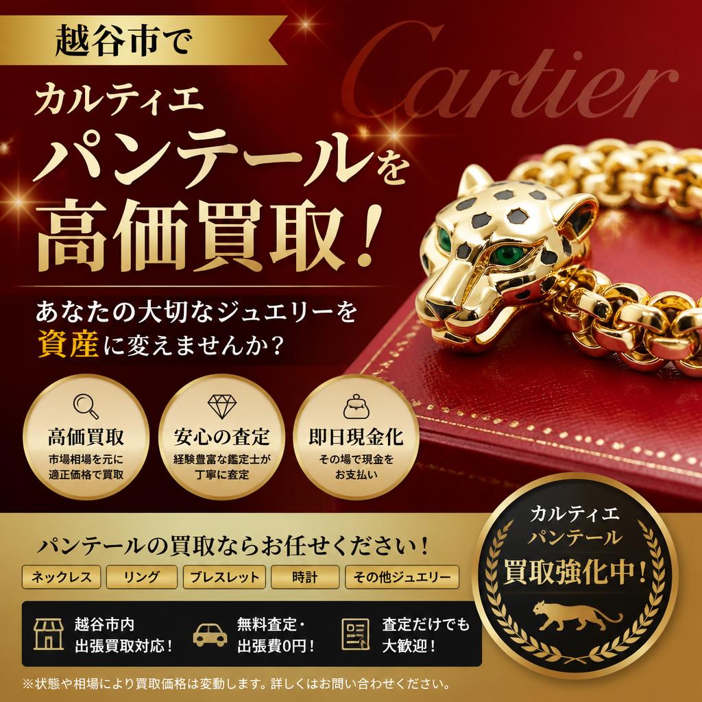 越谷市でカルティエパンテールを高価買取！あなたの大切なジュエリーを資産に変えませんか？
