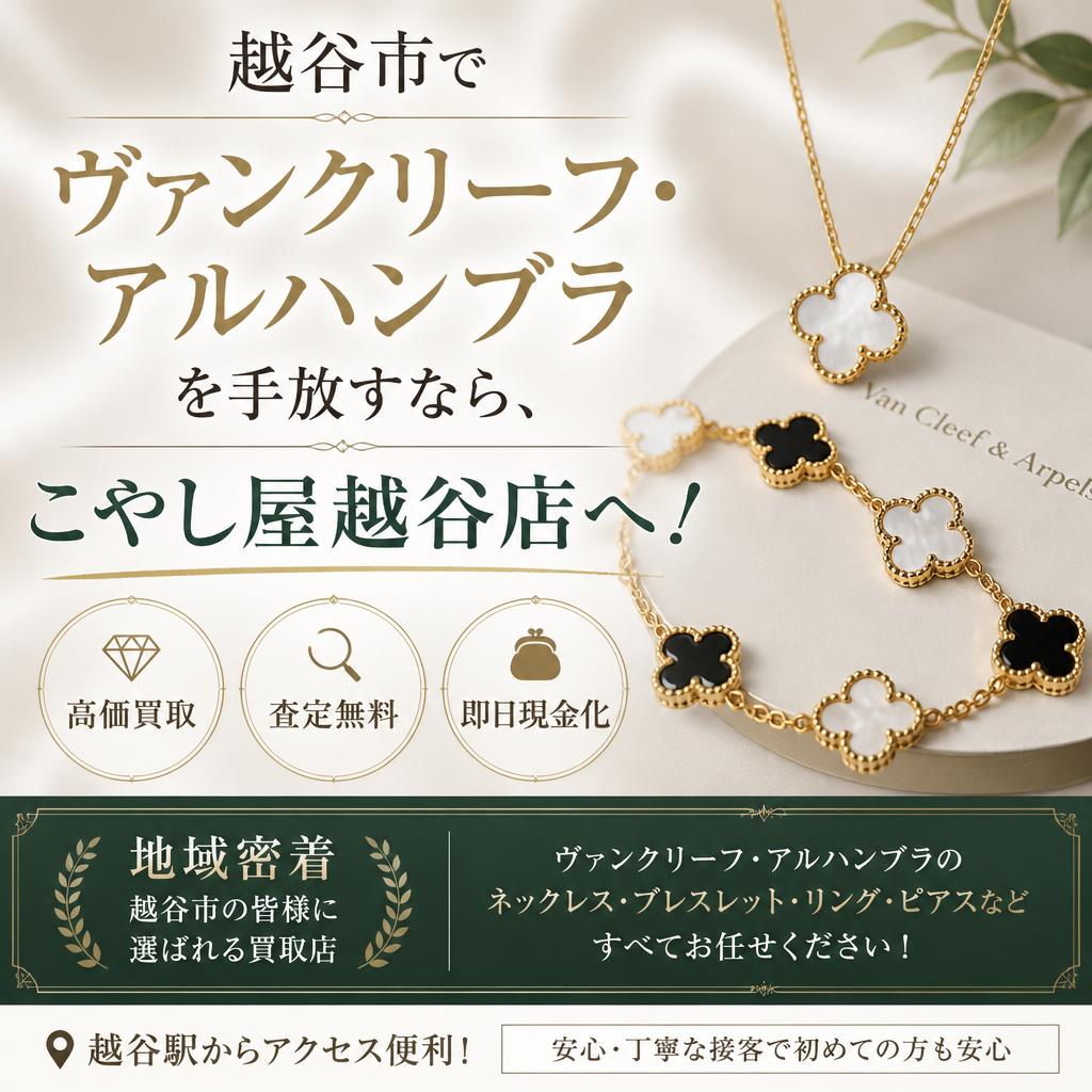 越谷市でヴァンクリーフ・アルハンブラを手放すなら、こやし屋越谷店へ！