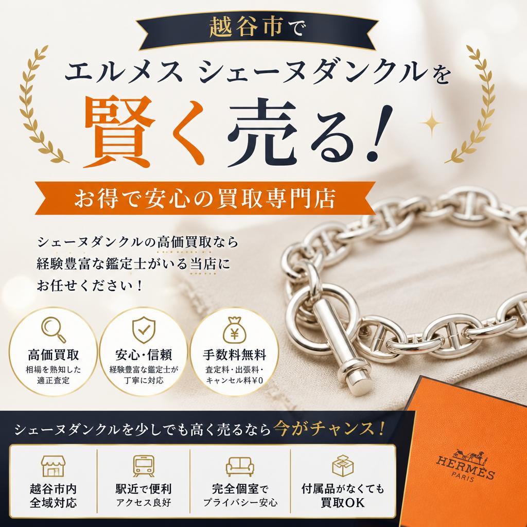 越谷市でエルメスシェーヌダンクルを賢く売る！お得で安心の買取専門店