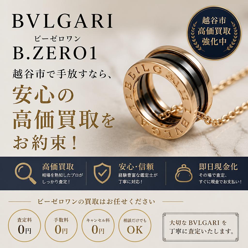 BVLGARIビーゼロワンを越谷市で手放すなら、安心の高価買取をお約束！