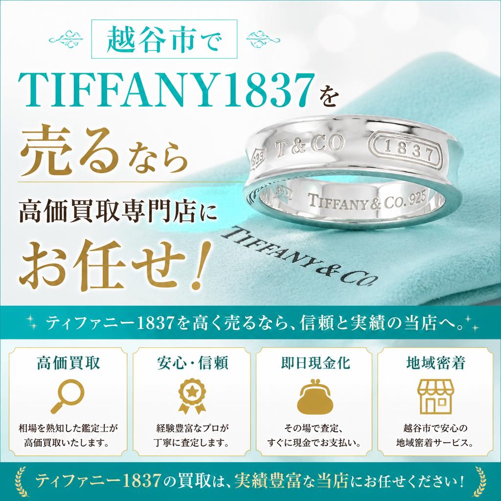 越谷市でTIFFANY1837を売るなら高価買取専門店にお任せ！