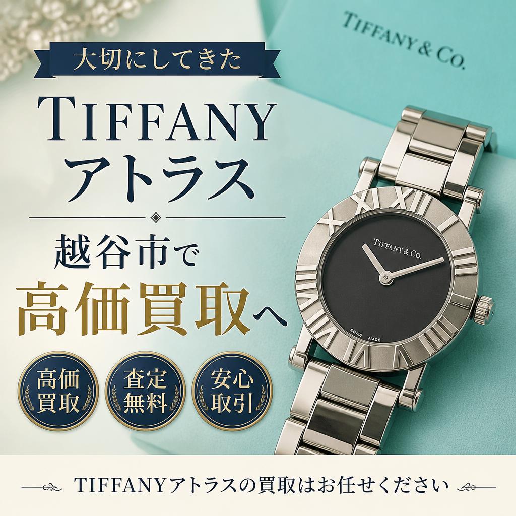 大切にしてきたTIFFANYアトラスを越谷市で高価買取へ
