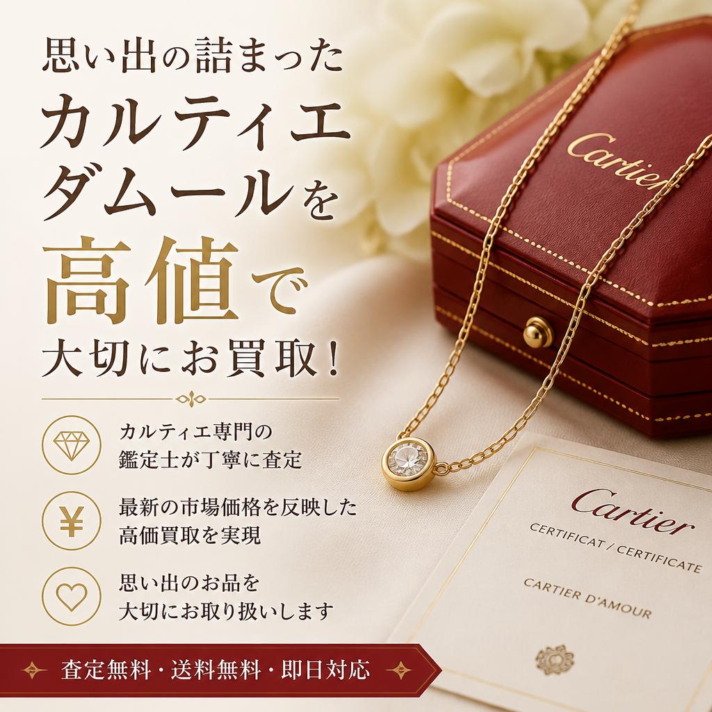 思い出の詰まったカルティエ ダムールを高値で大切にお買取！