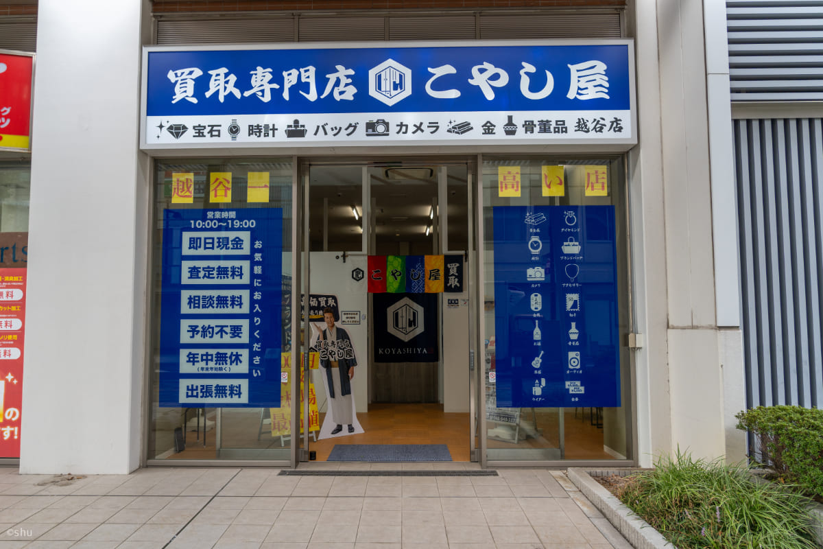 記念硬貨のプレミア価値のたしかな査定を|越谷市で高く売るならこやし屋越谷店